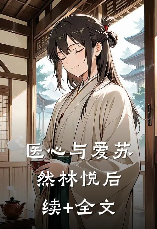 医心与爱苏然林悦后续+全文