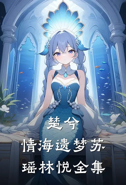 楚兮：情海遗梦苏瑶林悦 全集