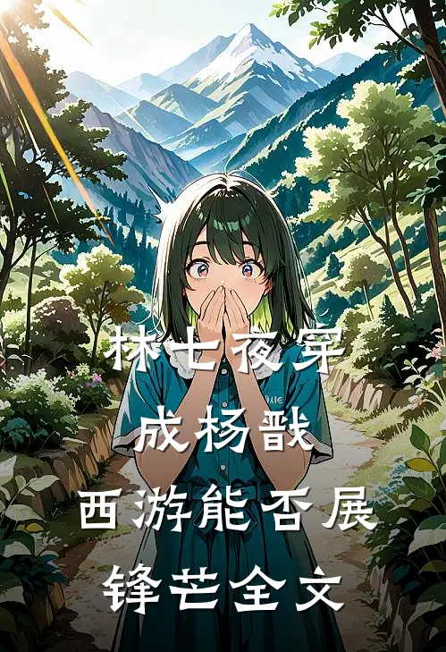 林七夜穿成杨戬，西游能否展锋芒全文