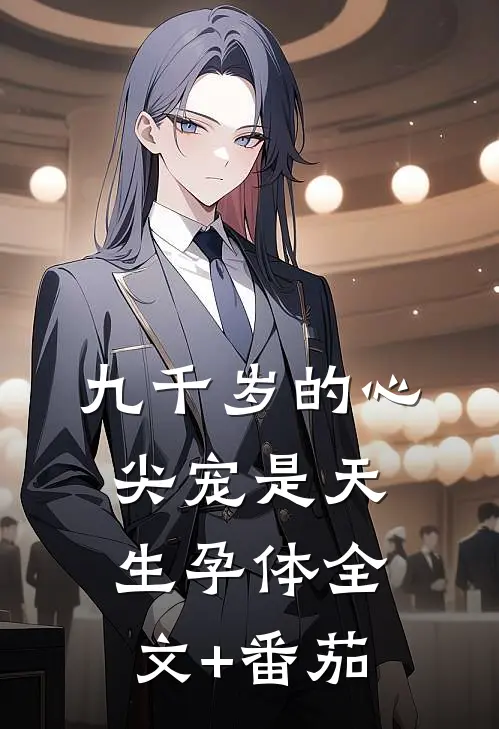 九千岁的心尖宠是天生孕体全文+番茄