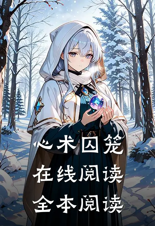 心术囚笼在线阅读全本阅读