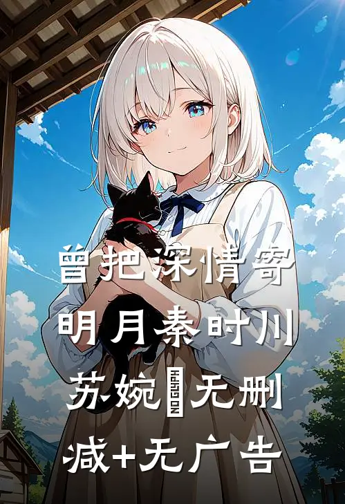 曾把深情寄明月秦时川苏婉玥无删减+无广告