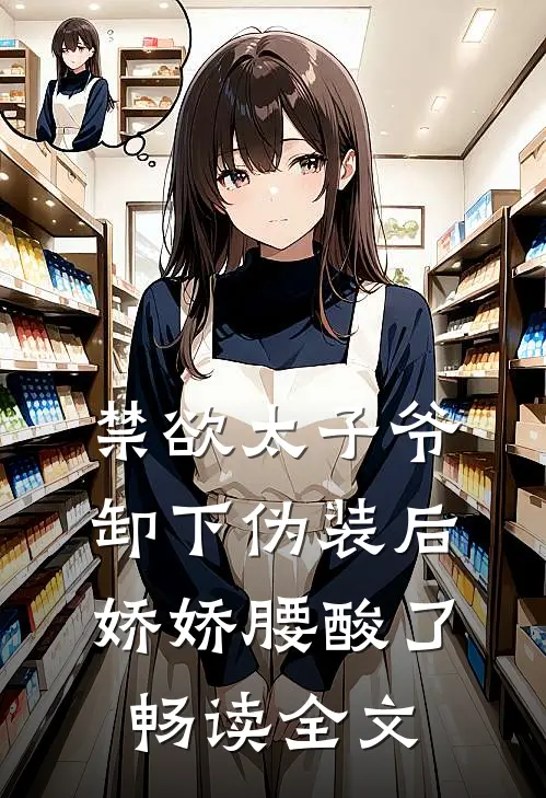 禁欲太子爷卸下伪装后，娇娇腰酸了畅读全文