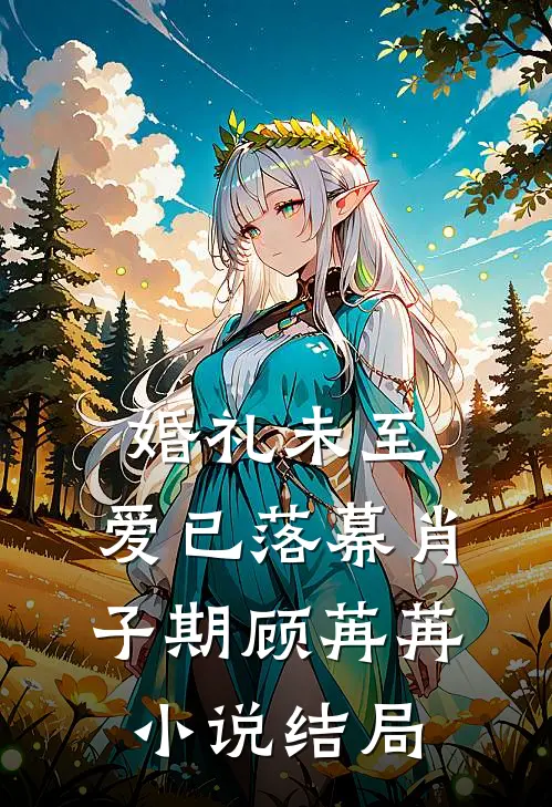 婚礼未至，爱已落幕肖子期顾苒苒小说结局