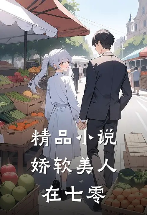 精品小说娇软美人在七零