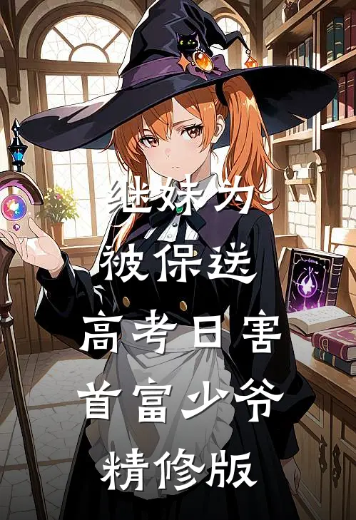 继妹为被保送，高考日害首富少爷精修版