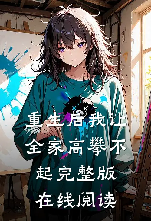 重生后我让全家高攀不起完整版在线阅读