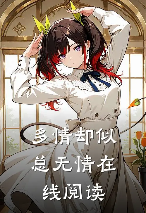 多情却似总无情在线阅读