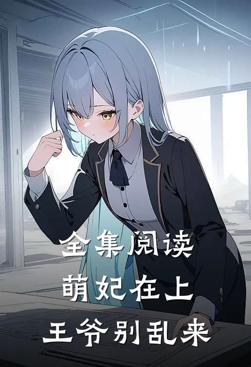全集阅读萌妃在上：王爷别乱来
