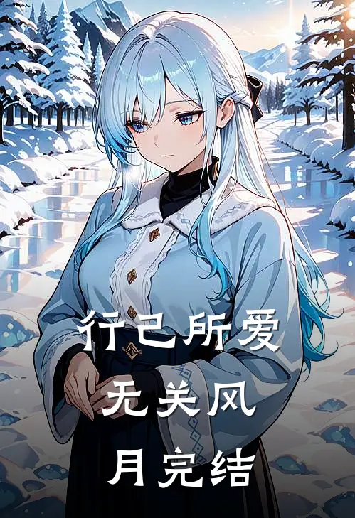 行己所爱，无关风月完结