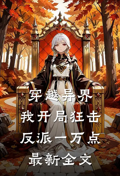 穿越异界，我开局狂击反派一万点最新全文