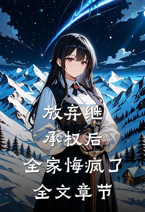 放弃继承权后，全家悔疯了全文章节