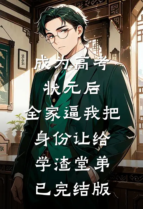 成为高考状元后，全家逼我把身份让给学渣堂弟已完结版