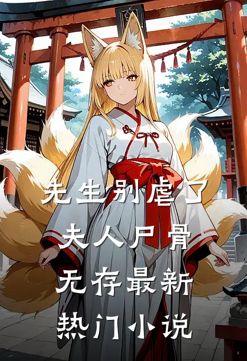 先生别虐了,夫人尸骨无存最新热门