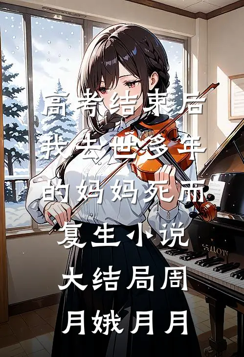高考结束后，我去世多年的妈妈死而复生小说大结局周月娥月月