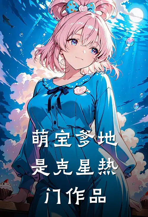萌宝爹地是克星热门作品