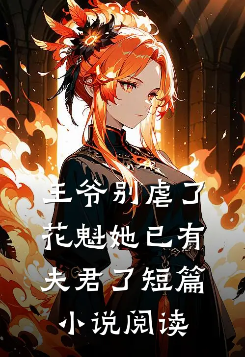 王爷别虐了，花魁她已有夫君了短篇小说阅读