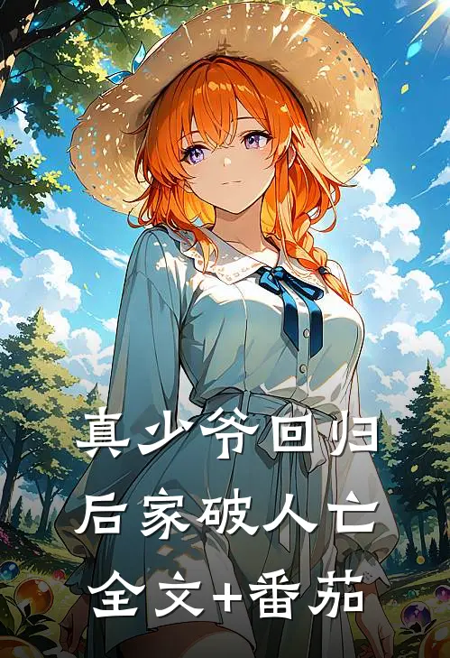 真少爷回归后家破人亡全文+番茄