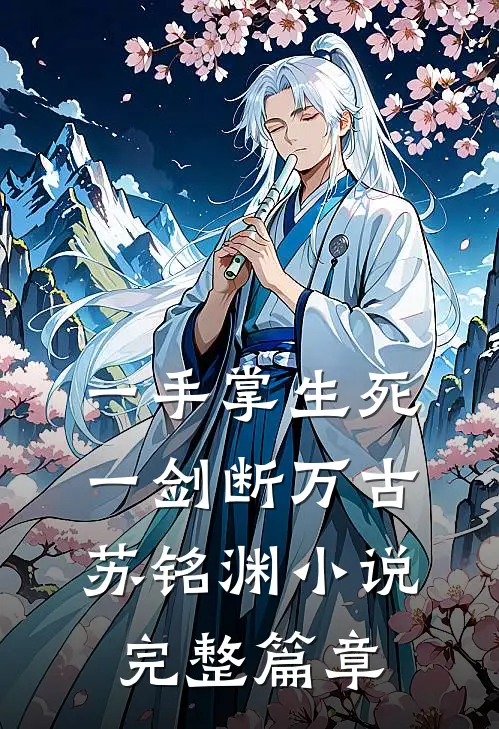 一手掌生死,一剑断万古苏铭渊小说完整篇章