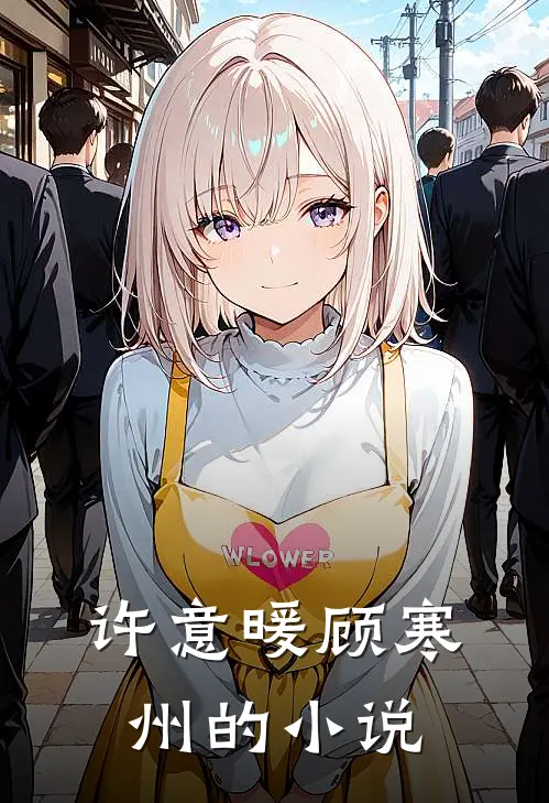 许你浮生若梦小说在线全文免费阅读