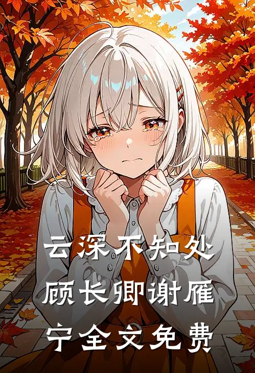 云深不知处顾长卿谢雁宁全文免费