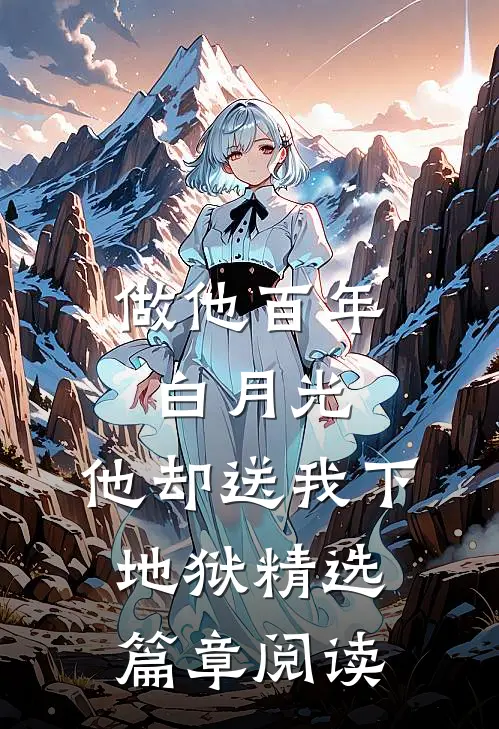 做他百年白月光，他却送我下地狱精选篇章阅读