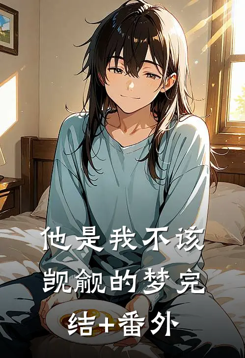 他是我不该觊觎的梦完结+番外