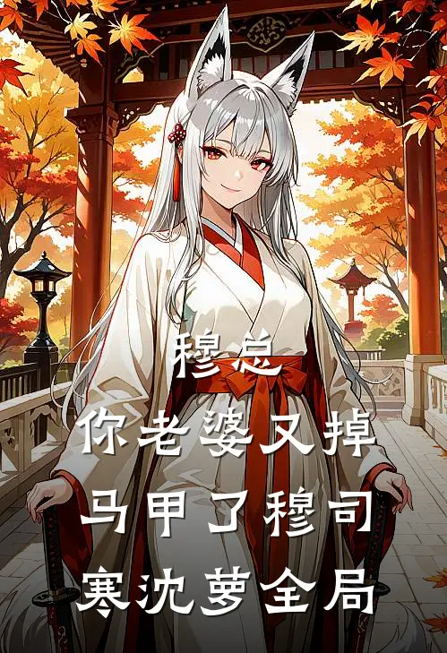 穆总，你老婆又掉马甲了穆司寒沈萝全局