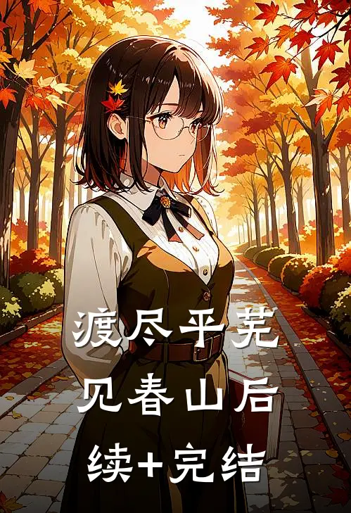 渡尽平芜见春山后续+完结