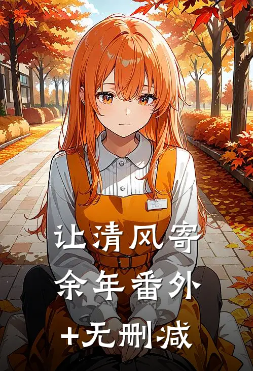 让清风寄余年番外+无删减