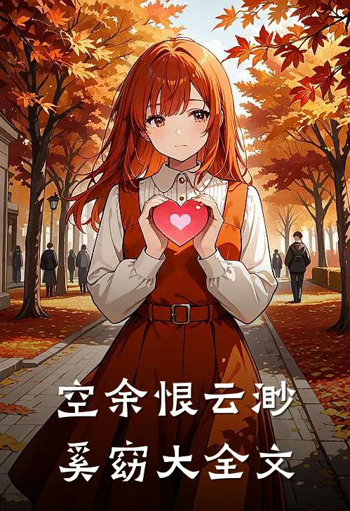 空余恨云渺奚窈大全文