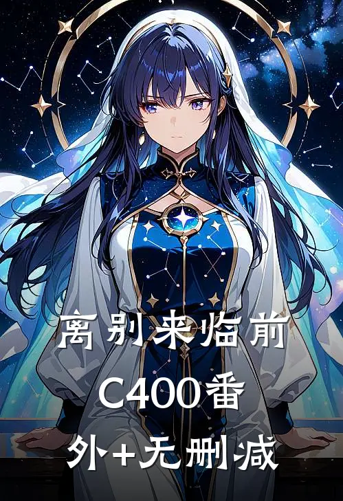 离别来临前C400番外+无删减