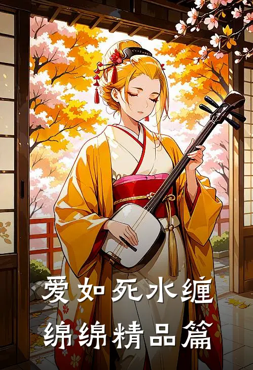 爱如死水缠绵绵精品篇