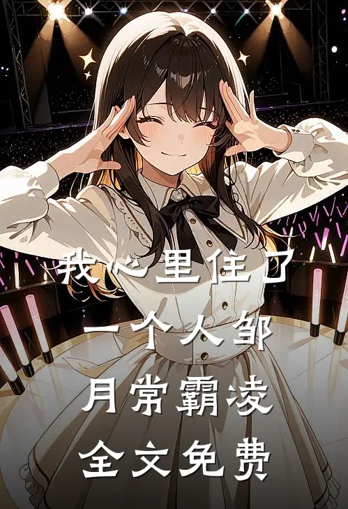 我心里住了一个人邹月常霸凌全文免费