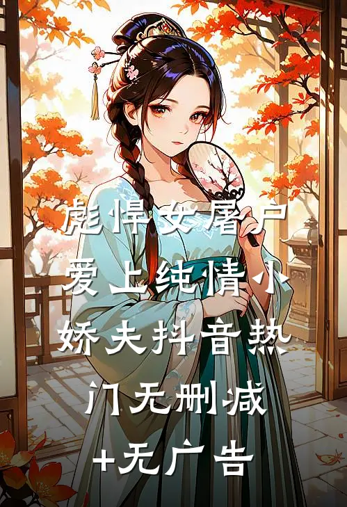 彪悍女屠户爱上纯情小娇夫抖音热门无删减+无广告