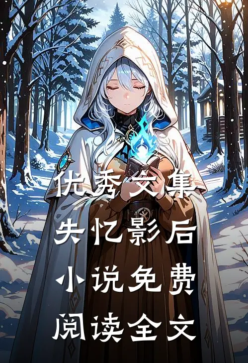 优秀文集失忆影后 小说免费阅读全文