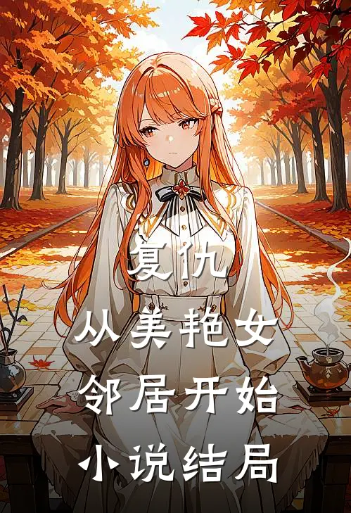 复仇,从美艳女邻居开始结局怎么样