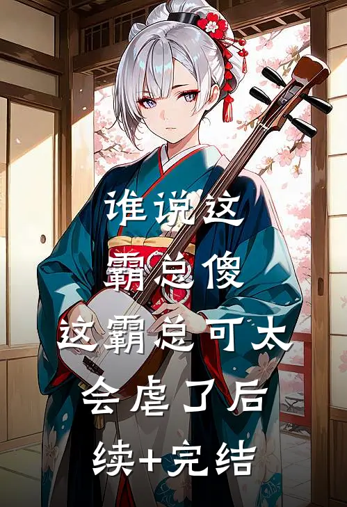 谁说这霸总傻，这霸总可太会虐了后续+完结