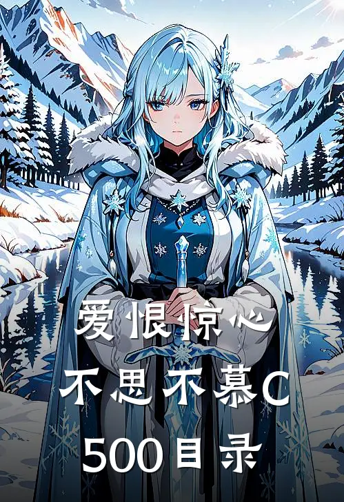 爱恨惊心，不思不慕C500目录