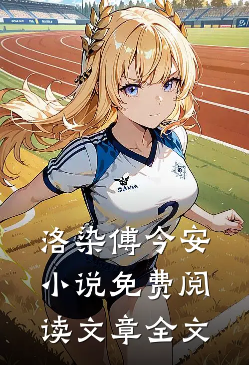 洛染傅今安小说免费阅读文章全文