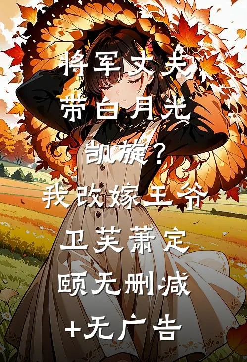 将军丈夫带白月光凯旋？我改嫁王爷卫芙萧定颐无删减+无广告