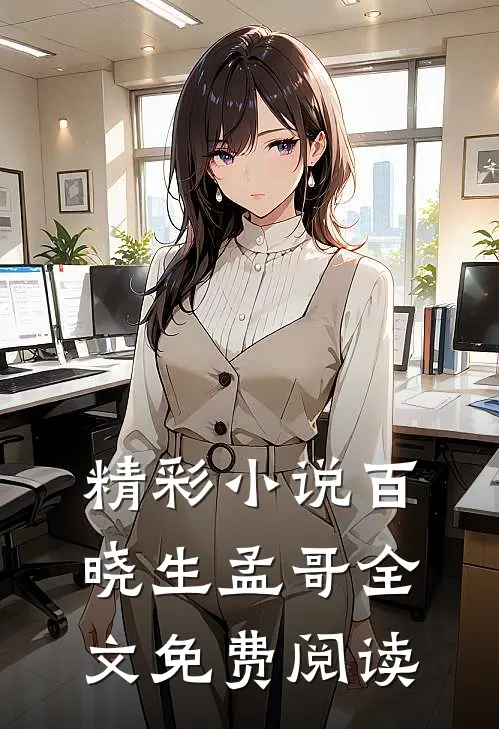 精彩小说百晓生孟哥全文免费阅读