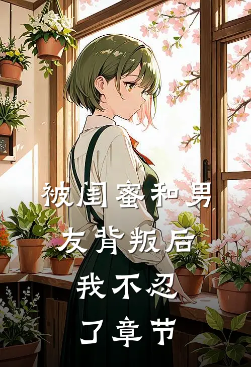 被闺蜜和男友背叛后，我不忍了章节