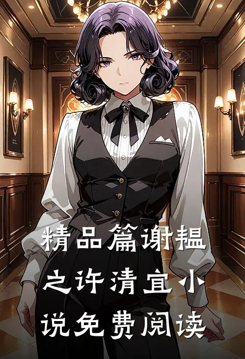 精品篇谢韫之许清宜免费阅读全文