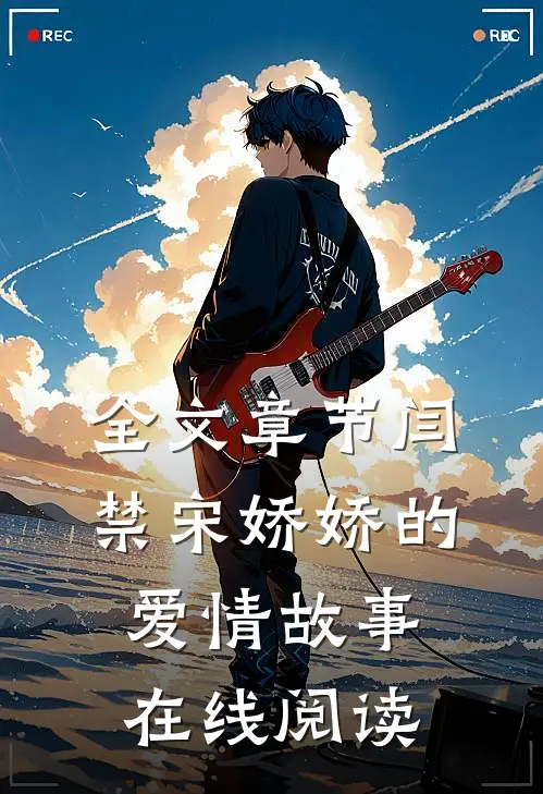 全文章节闫禁宋娇娇的爱情故事在线阅读
