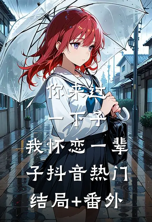你来过一下子，我怀恋一辈子抖音热门结局+番外