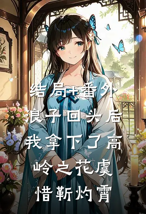 结局+番外浪子回头后，我拿下了高岭之花虞惜靳灼霄