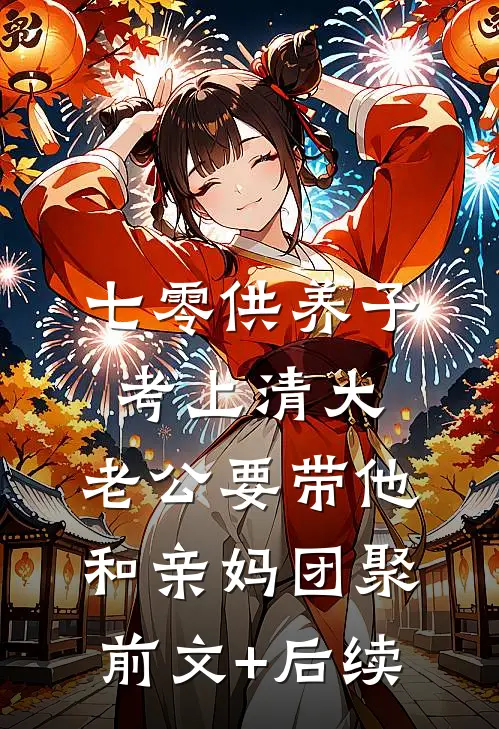 七零供养子考上清大，老公要带他和亲妈团聚前文+后续