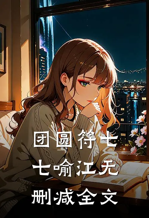 团圆符七七喻江无删减全文