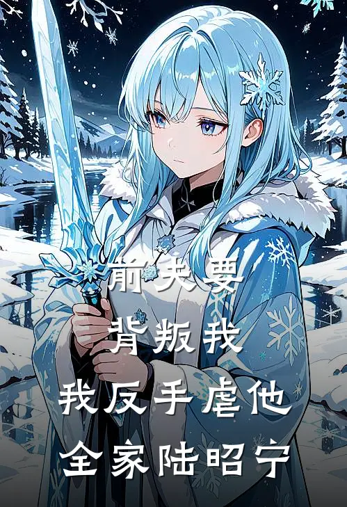前夫要背叛我，我反手虐他全家陆昭宁